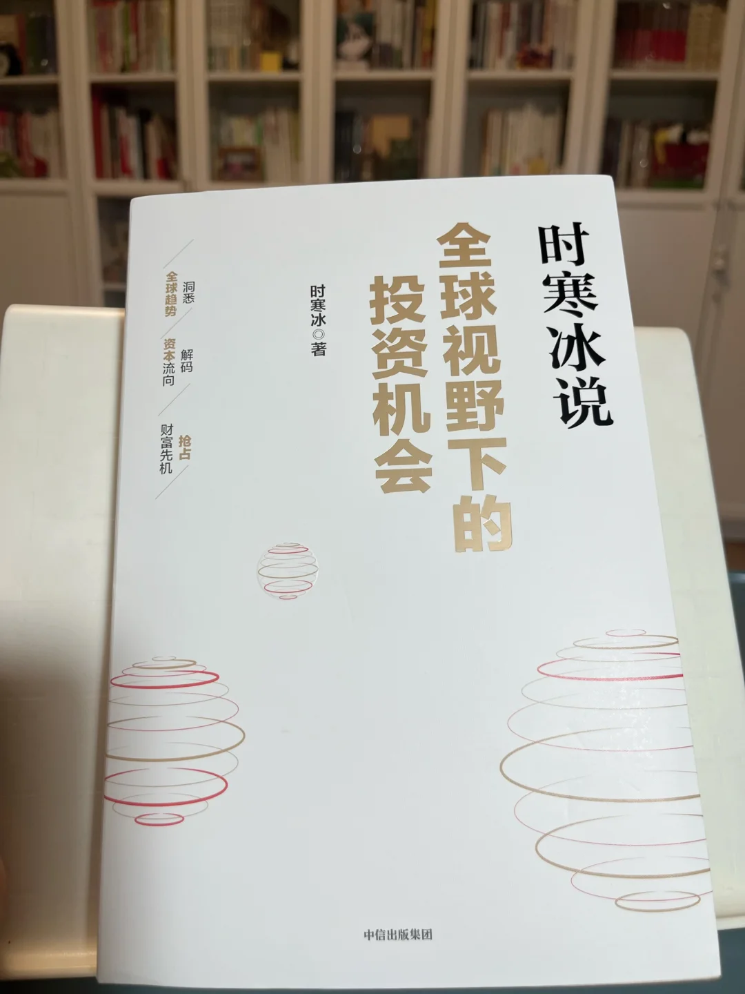 读书笔记《时寒冰说：全球视野下的投资机会》