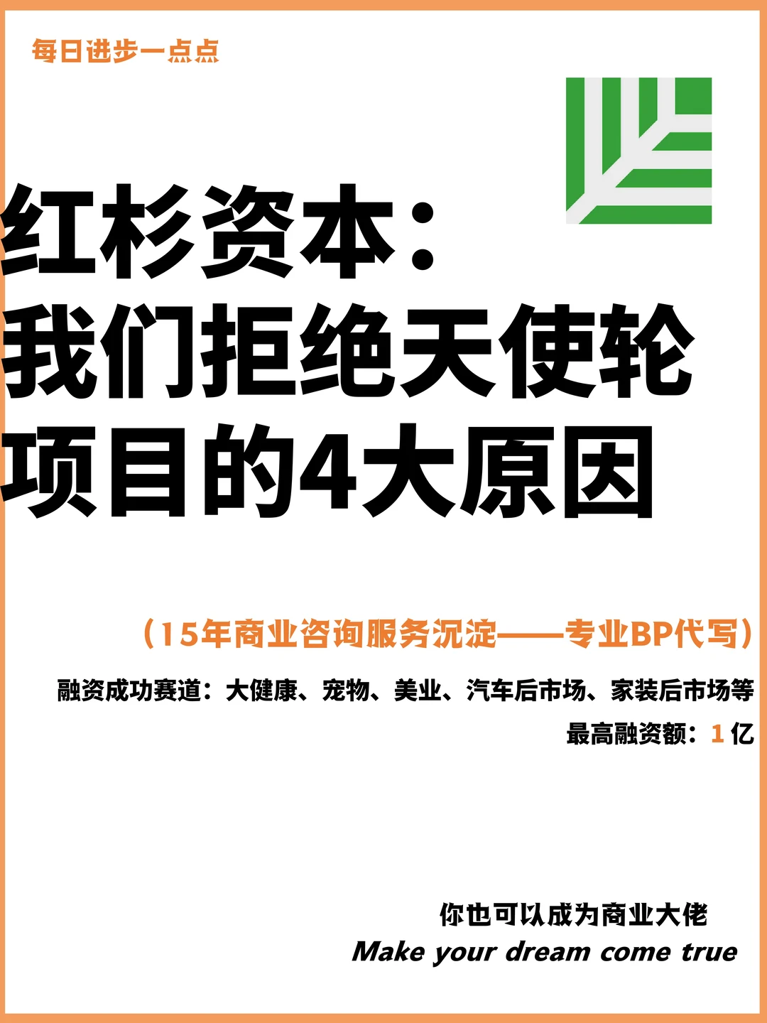 红杉资本：我们拒绝天使轮项目的4大原因