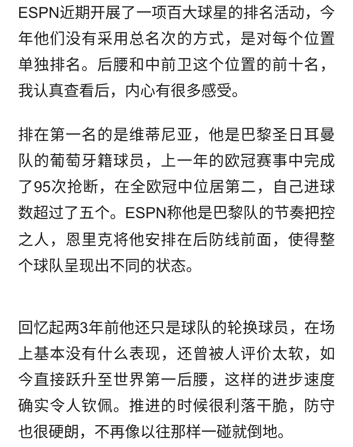 ESPN百大球星后腰排名，维蒂尼亚力压赖斯和罗德里登顶！