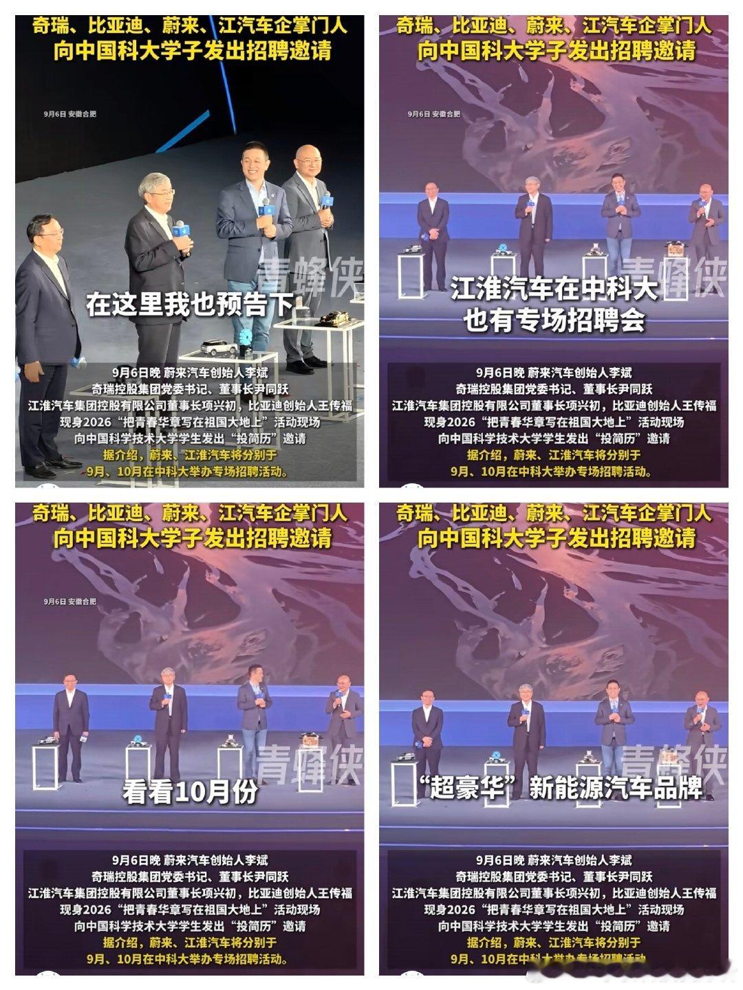 #安徽造车F4齐聚中国科大#比亚迪王传福、奇瑞尹同跃、蔚来李斌、江淮项兴初，这几位企业家都是安徽的啊。这里面技术最全面的就是比亚迪和奇瑞了，蔚来的豪华感做的最好，江淮目前和华为合作也还不错，这四个公司发展潜力都可以。 ​