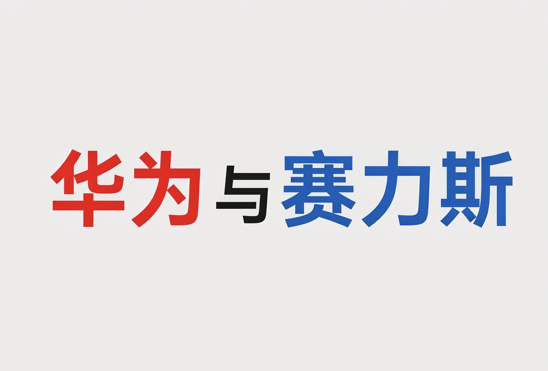 华为与赛力斯到底什么关系？
这几天华为和赛力斯，因合作模式变更吵的沸沸扬扬
有一点肯定的是，华为和赛力斯从始至终都是合作关系，不是说华为就是赛力斯，赛力斯就是华为
有人还拿结婚关系与合作关系进行类比，这完全是抽象的，其它“四界”也并不是什么小三小四，他们把所有事情都扣在华为鸿蒙智行头上。大概率是赛力