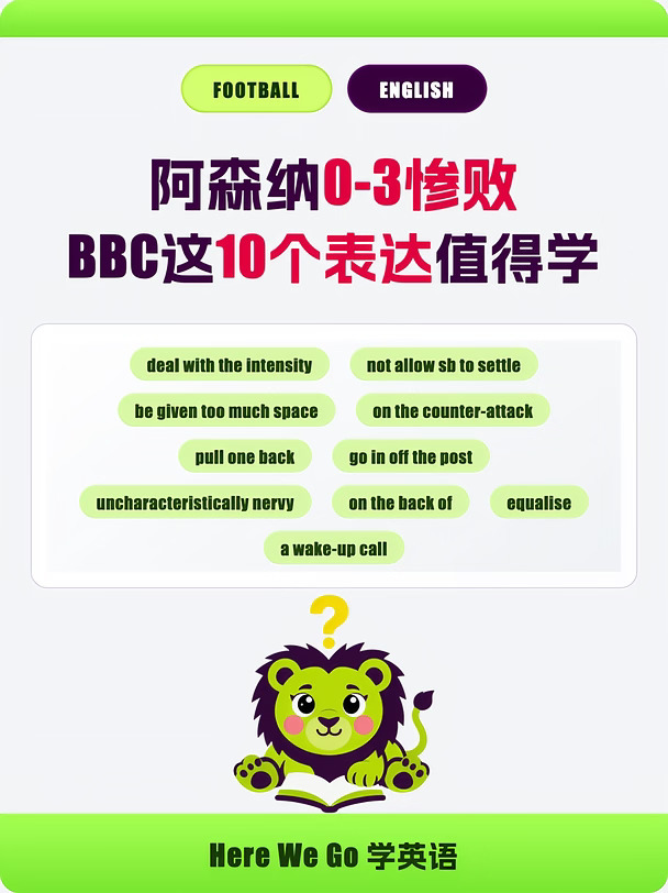 阿森纳0-3惨败，BBC这10个表达值得学