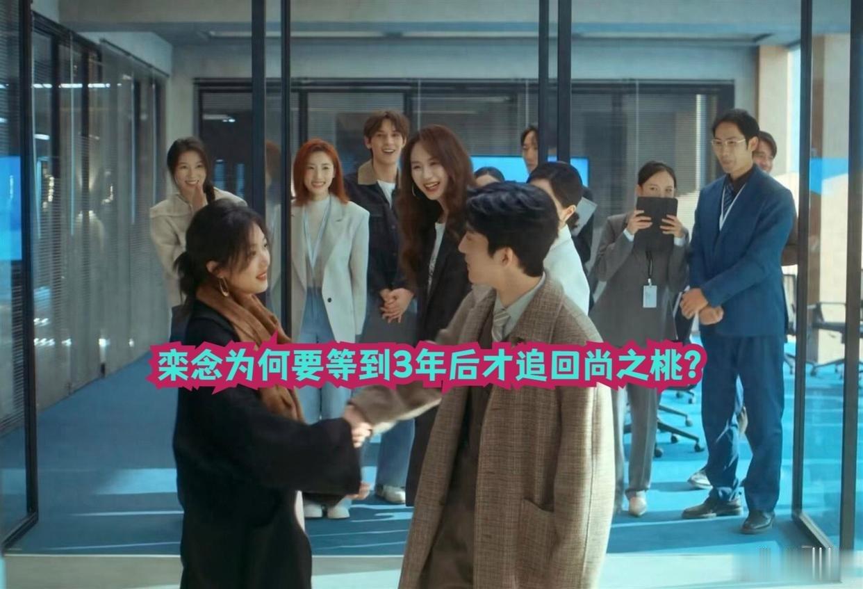大结局！《早春晴朗》：栾念为何要等到3年后才追回尚之桃？ ​
