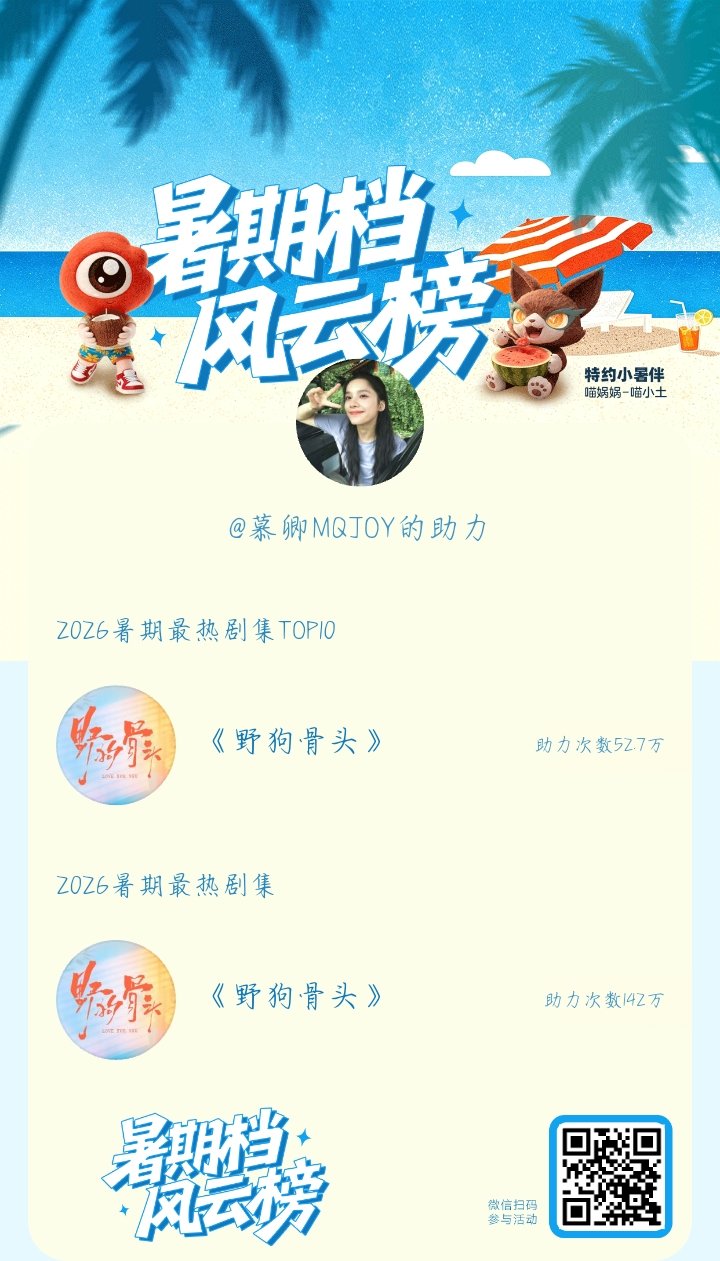【暑期档风云榜】活动进行中，快来助力你喜欢的剧集成为今夏最热！#2026暑期最热剧集TOP10# ​