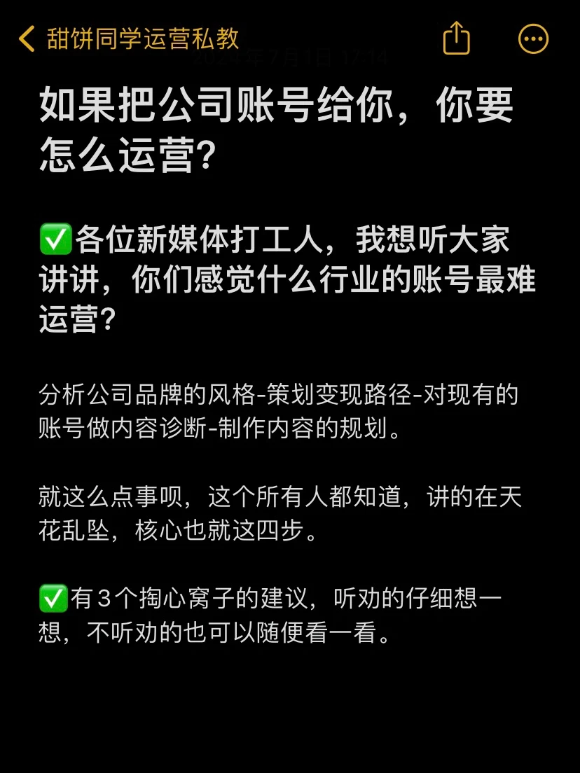 如果把公司账号给你，你要怎么运营？