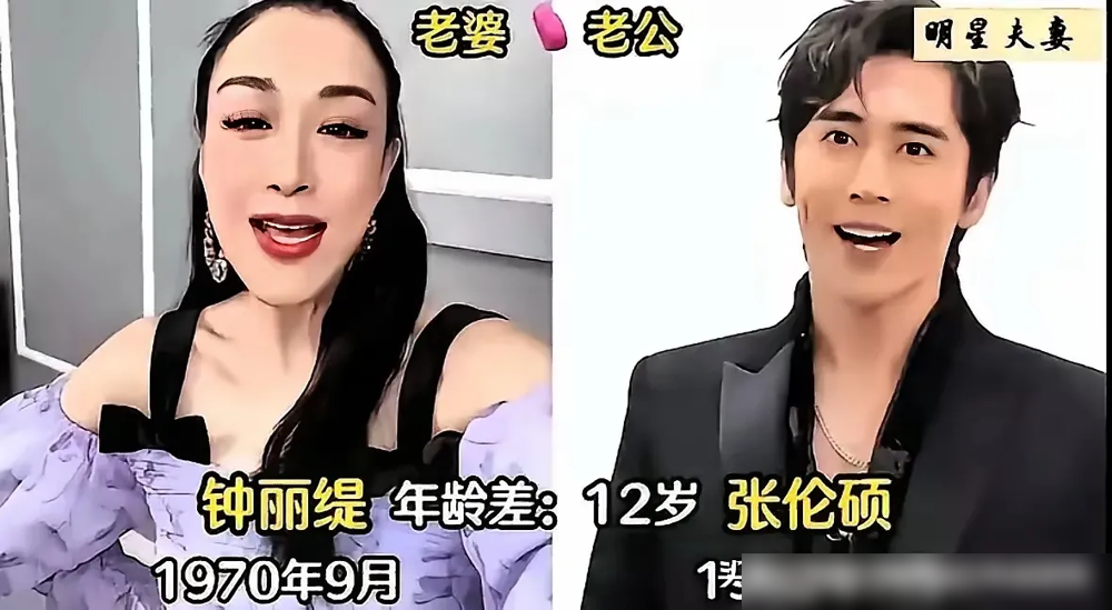 相差12岁的姐弟恋，走过十年竟比新婚还甜。
当初钟丽缇大张伦硕12岁，两人官宣结婚，全网都等着看离婚。
人家不签婚前协议，资产混在一起过日子。张伦硕拼到年入千万，三个女儿的国际学校学费一起扛，女儿都改随父姓，还放话以后我养你。钟丽缇说，他有老灵魂，我有少女心，吵架就像偶尔感冒，愿意吵一辈子一起成