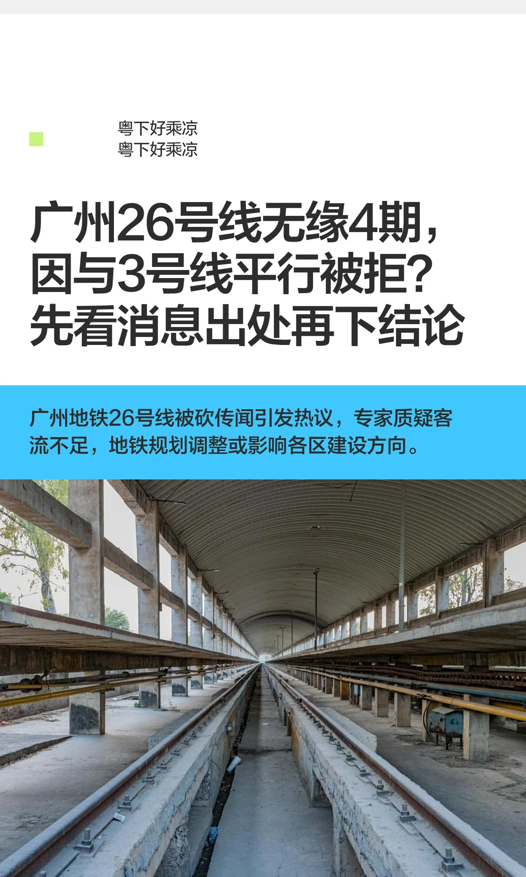 广州26号线无缘4期，因与3号线平行被拒？