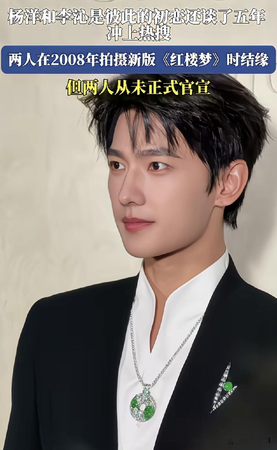 杨洋和李沁这段长达五年的初恋，简直是内娱圈里的体面天花板，连半分狗血渣子都找不到。
当年俩人在新《红楼梦》剧组结缘，17岁的军艺校草杨洋撞上18岁学昆曲的李沁，像两只刚凑到一块儿的小雏鸟，在封闭式集训里朝夕相伴，戏里一个是宝玉一个是宝钗，戏外是彼此的初恋。那时候俩人都还没大火，没聚光灯追着照也没流量