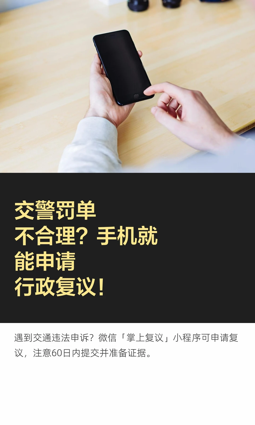 交警罚单不合理？手机就能申请行政复议！