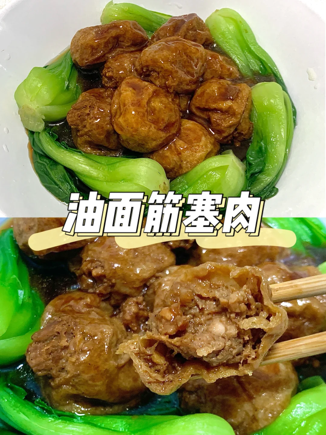 🎇年夜饭热菜篇-油面筋塞肉🥩 米饭杀手🥷
