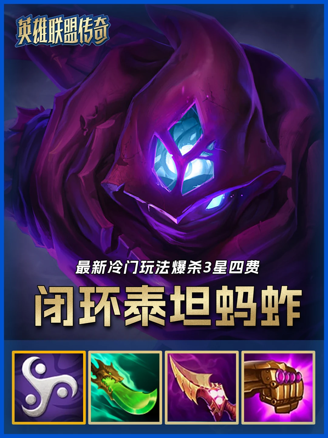 闭环泰坦蚂蚱冷门T0偷分，有榨血核体必玩