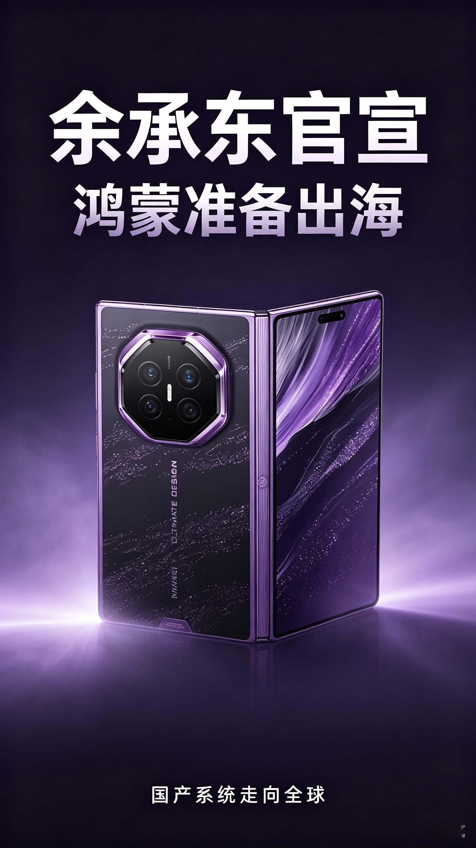 余承东官宣！鸿蒙准备出海，国产系统走向全球
 
重磅消息！余承东在国际媒体圆桌采访中确认：华为计划逐步把鸿蒙推向全球市场，但强调这只是初步规划，会一步一步稳步落地。
 
很多人只看到“鸿蒙出海”四个字，其实最大难点不是技术，而是生态。
余承东也提到，历史上微软WP、塞班都栽在了生态建设上。
 
当前