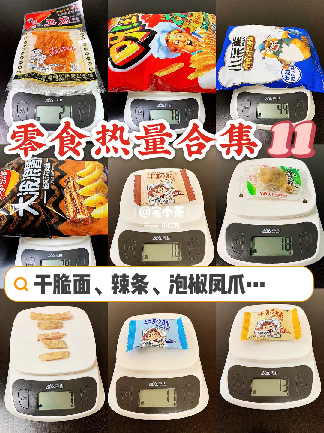 零食热量合集1️⃣1️⃣！干脆面、薯片、辣条…