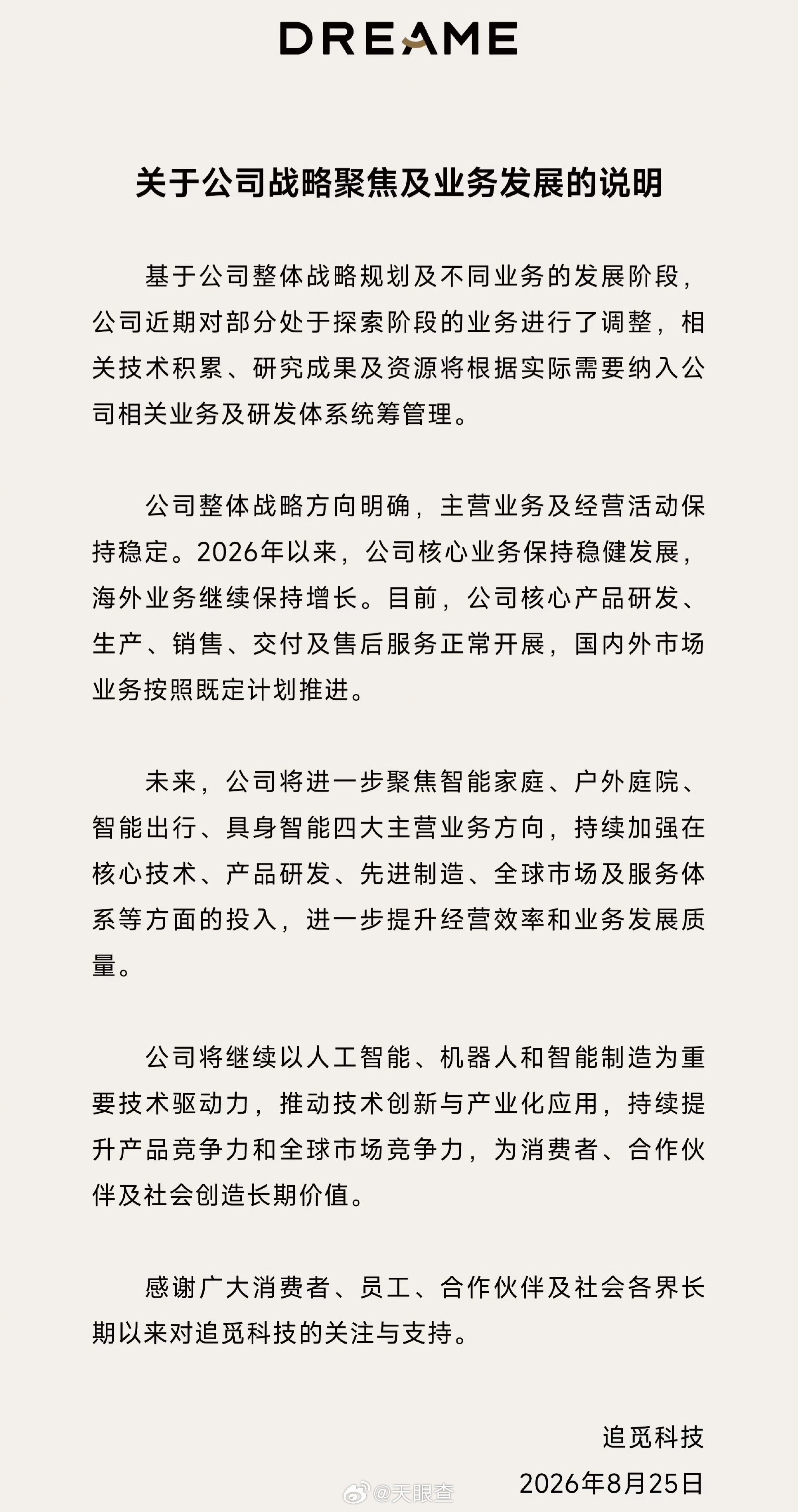 #追觅科技万人大撤退#？

9月14日，据媒体报道，多位追觅科技离职员工（含HR）透露：从今年6月到8月底，公司离职与被裁员工约1万人。汽车、手机团队“已不剩什么人了”，AI智能门锁整个事业部被裁掉，大家电事业部研发团队基本裁撤，只保留销售、供应链等职能及中台岗位。

8月25日，追觅科技发布《关 ​