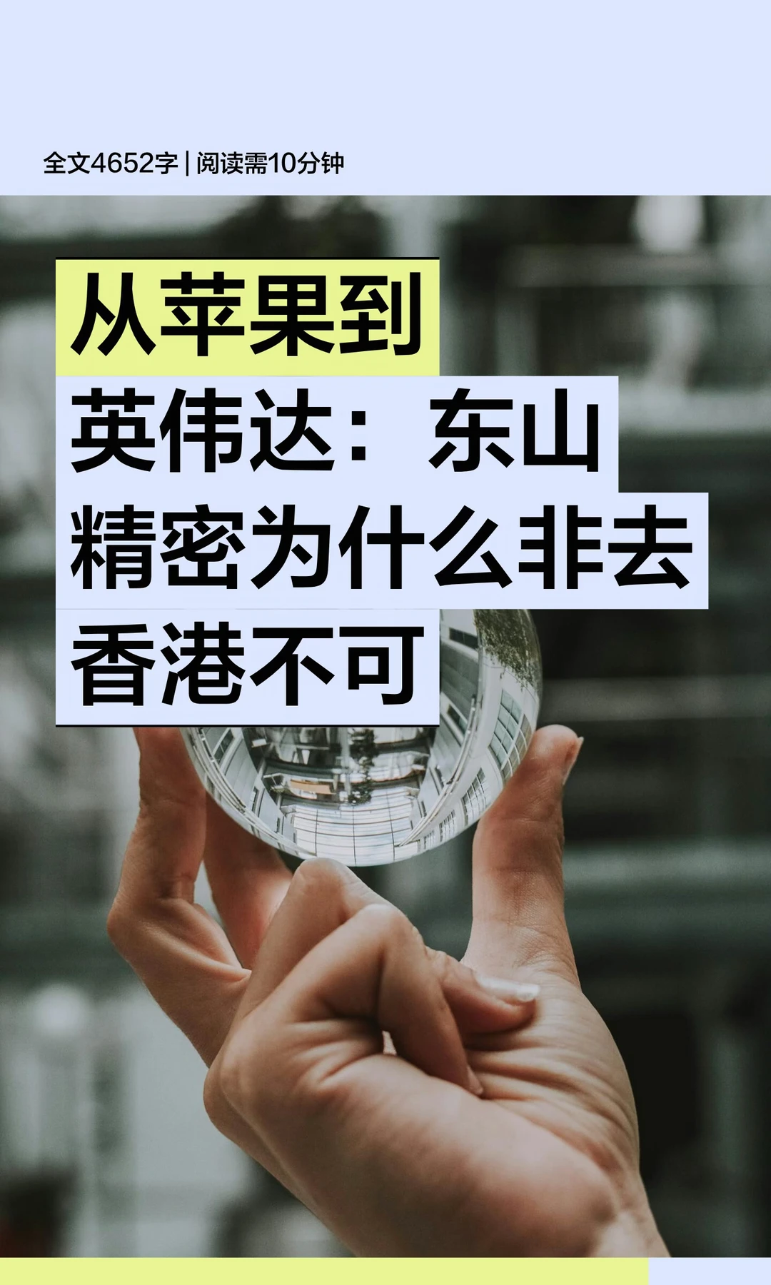 从苹果到英伟达：东山精密为什么非去香港不