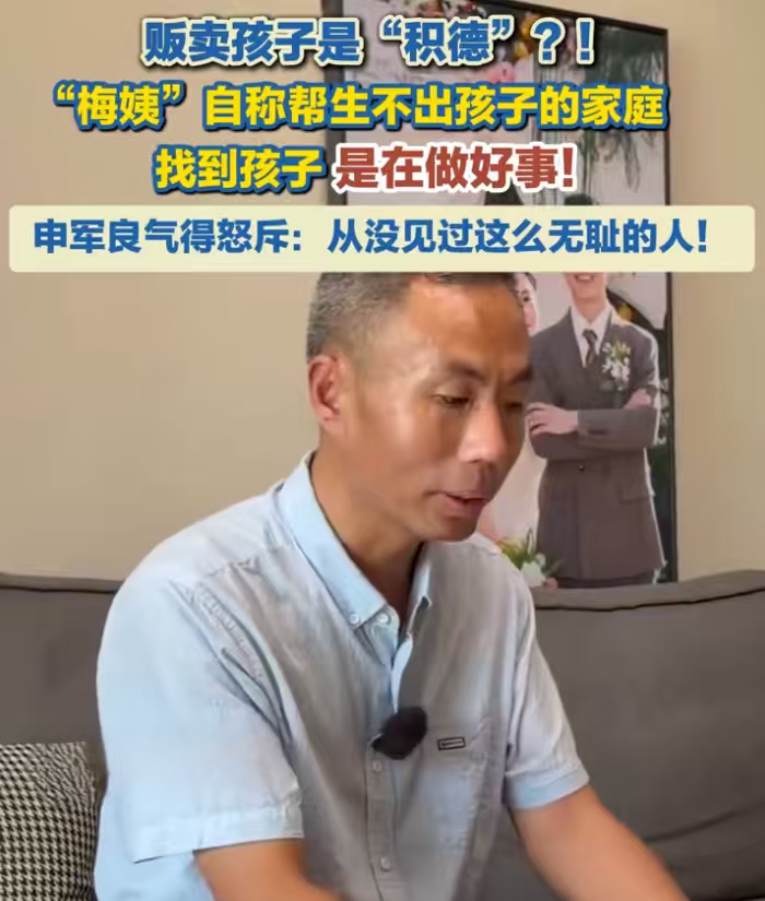 拐卖孩子的人贩子，居然说自己是在&34;积德&34;。

&34;梅姨&34;自称帮那些生不出孩子的家庭&34;找到孩子&34;，把拐卖美化成了&34;做好事&34;。申军良听到这套说辞，气得当场斥责：从没见过这么无耻的人。

申军良这个名字，很多关注打拐的人不陌生——他为找回被拐的儿子申聪，整整找了很多年，一个人几乎跑遍了大半个中国。他是最有资