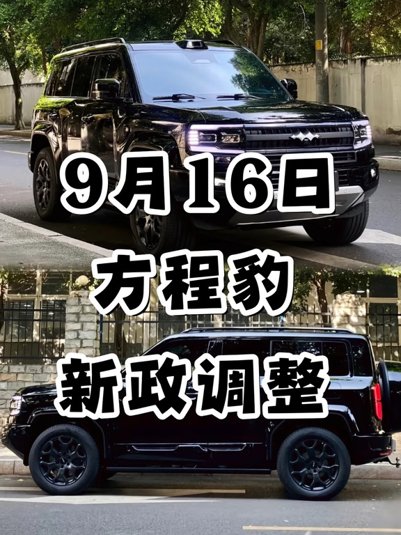 确定了！9月方程豹购车新政落实🔥