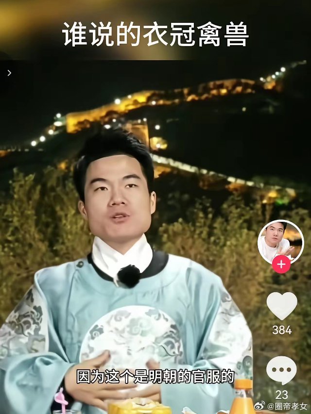 不得不说，董宇辉确实是一个有智慧的人，他穿着官服直播带货时，有网友带着敌意发来弹幕问:“你是衣冠禽兽吗？”一旁的好兄弟马骞立刻警觉起来说:“哥，管理一下吗？”宇辉笑着说:“管理啥呀？他不是骂人的，因为这个是明朝的官服的一种设计形状，大家听过衣冠禽兽这个词儿，最早不是骂人的，明朝的官 ​