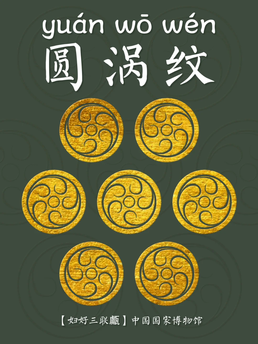 【圆涡纹】跨越时空长河而来的文化符号