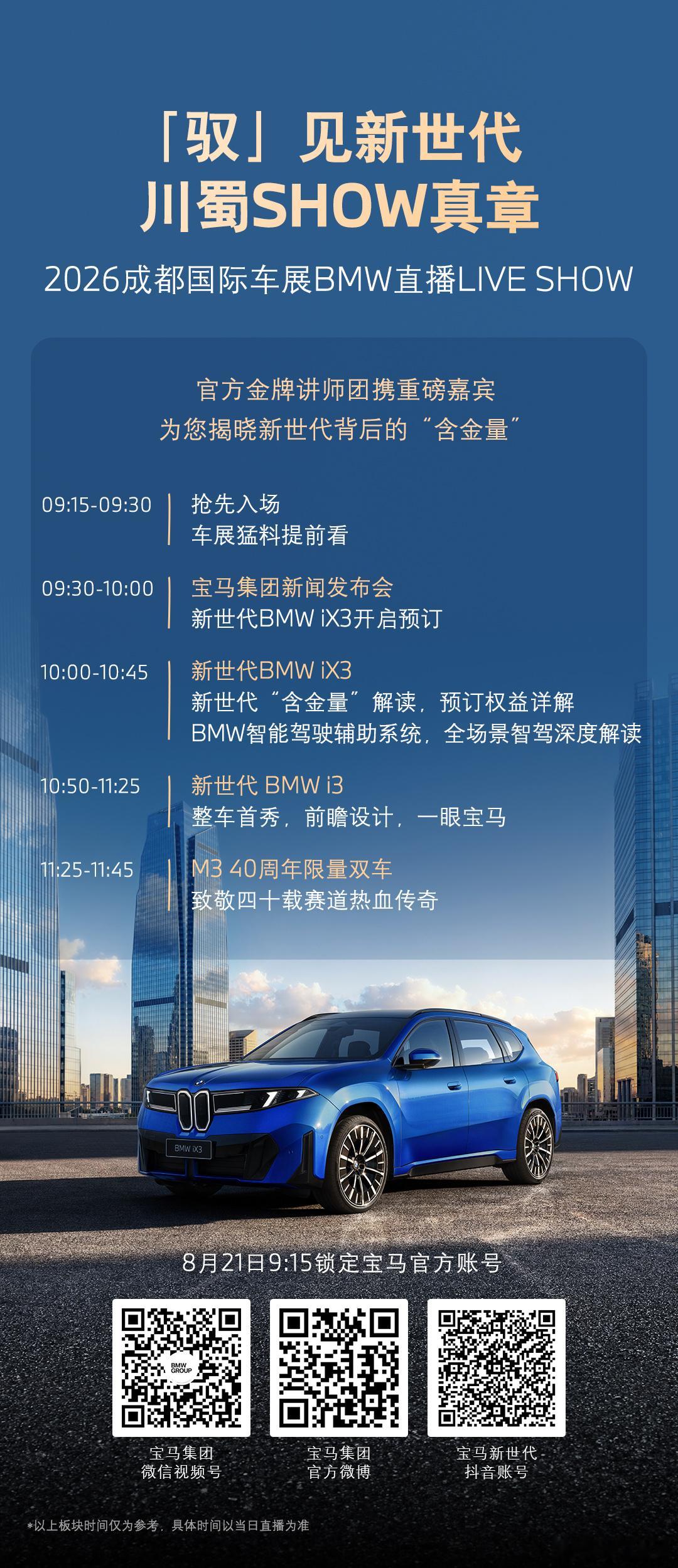你好成都，新世代来了！
2026成都国际车展BMW直播LIVE SHOW即将开播📹
✅新世代BMW iX3 开启预订
✅新世代BMW i3 首次全车大揭秘，一眼宝马，一眼新世代
✅BMW M3 40周年限量版，国内仅40台
官方金牌讲师团携重磅嘉宾，为您揭晓新世代背后的“含金量”
8月21日9:15锁定宝马官方账号
8月21日至8月30日 ​