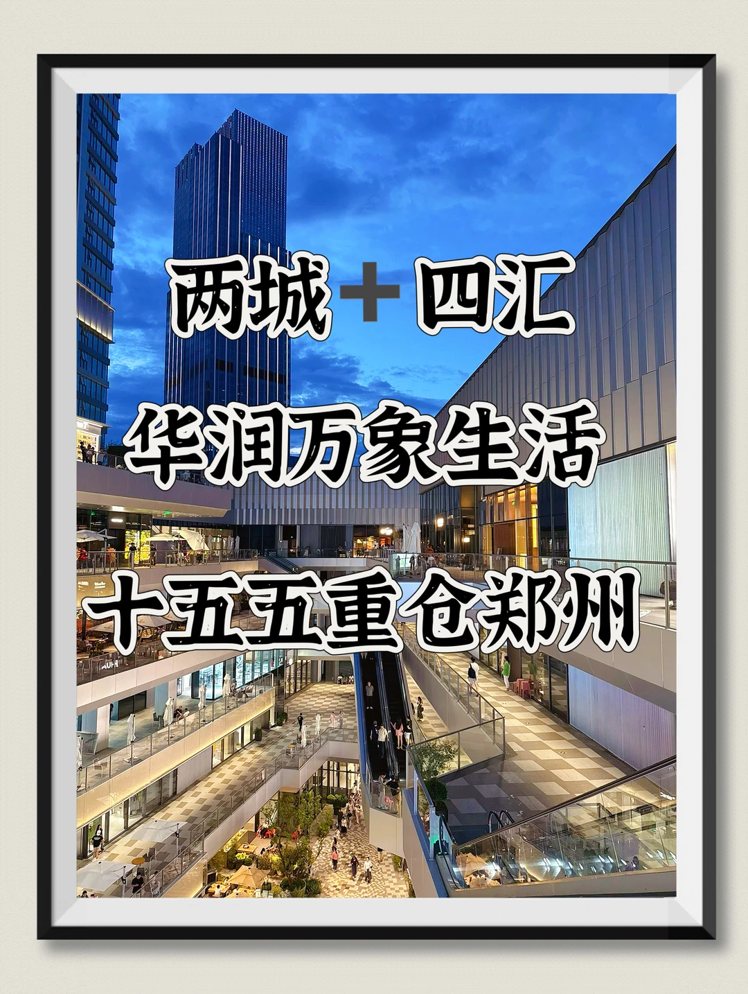 十五五华润重仓郑州，2️⃣城➕4️⃣汇将逐一落地