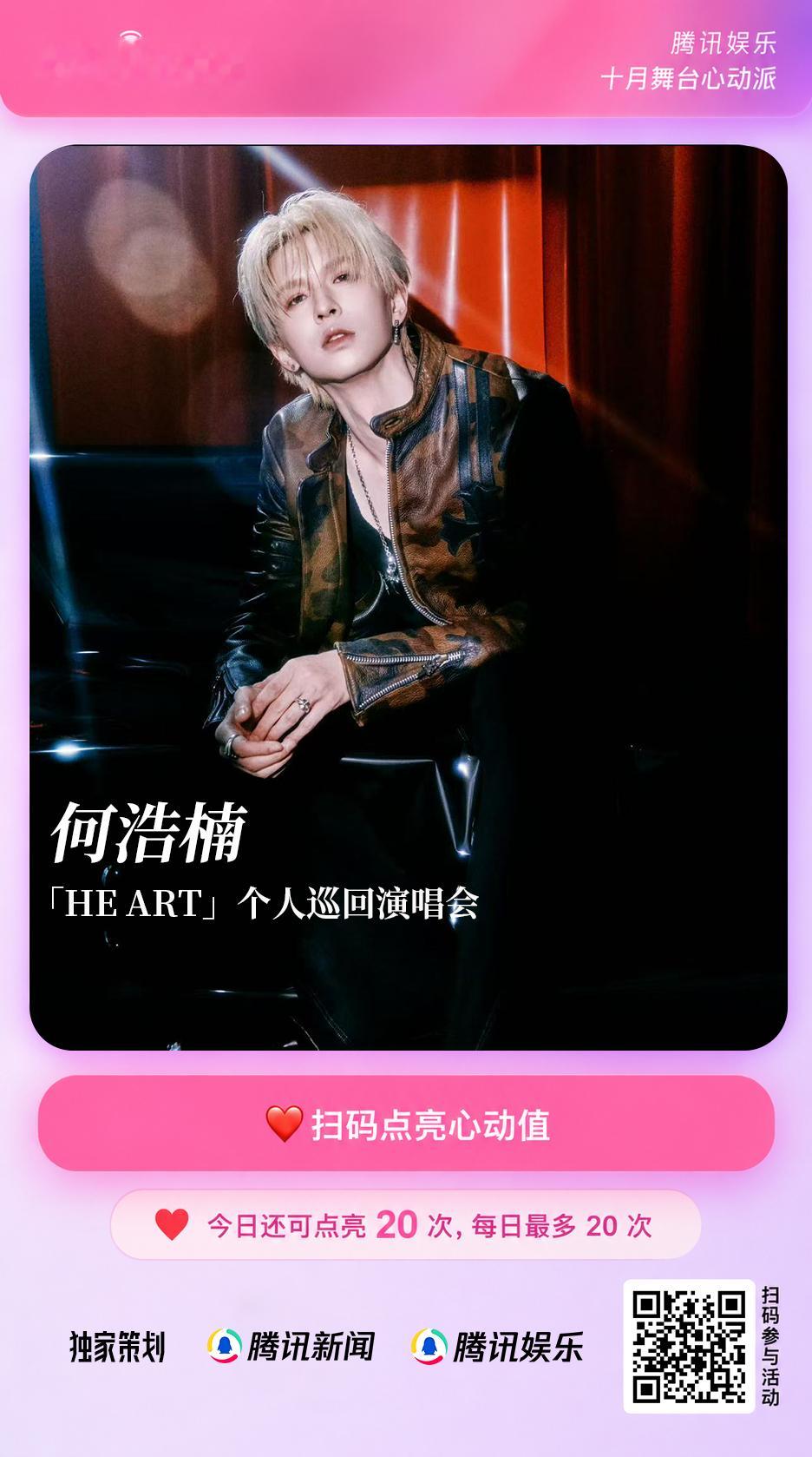 #何浩楠把心动唱成了HEART##何浩楠HEART巡回演唱会# 
🔥腾讯娱乐#超级LIVE计划# 十月舞台心动派热力开启！
以音乐为名，以真心赴约！💗 「HE ART」个人巡回演唱会即将开唱！当艺术与心跳相遇，每一段旋律都是独一无二的真心表达。🎤扫描海报二维码，即可为何浩楠的舞台点亮心动值 ​