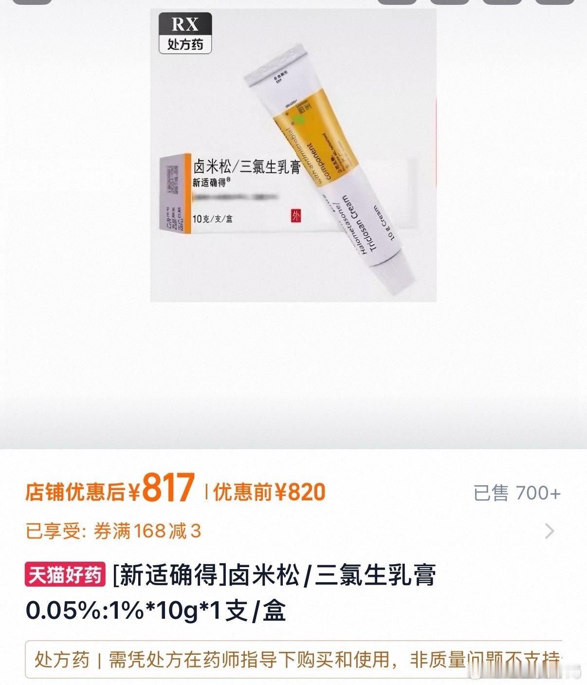 【#卤米松原研药从30元涨到800元#！厂家：原料供应商变更致断货，可更换其他药品】#卤米松厂家回应价格暴涨#红星资本局9月8日消息 近日，一款皮肤科临床常用药新适确得（通用名：卤米松/三氯生乳膏）因缺货、涨价引发关注。9月8日，红星资本局检索电商平台看到，新适确得仅少量药房在售，价格较高且数 ​