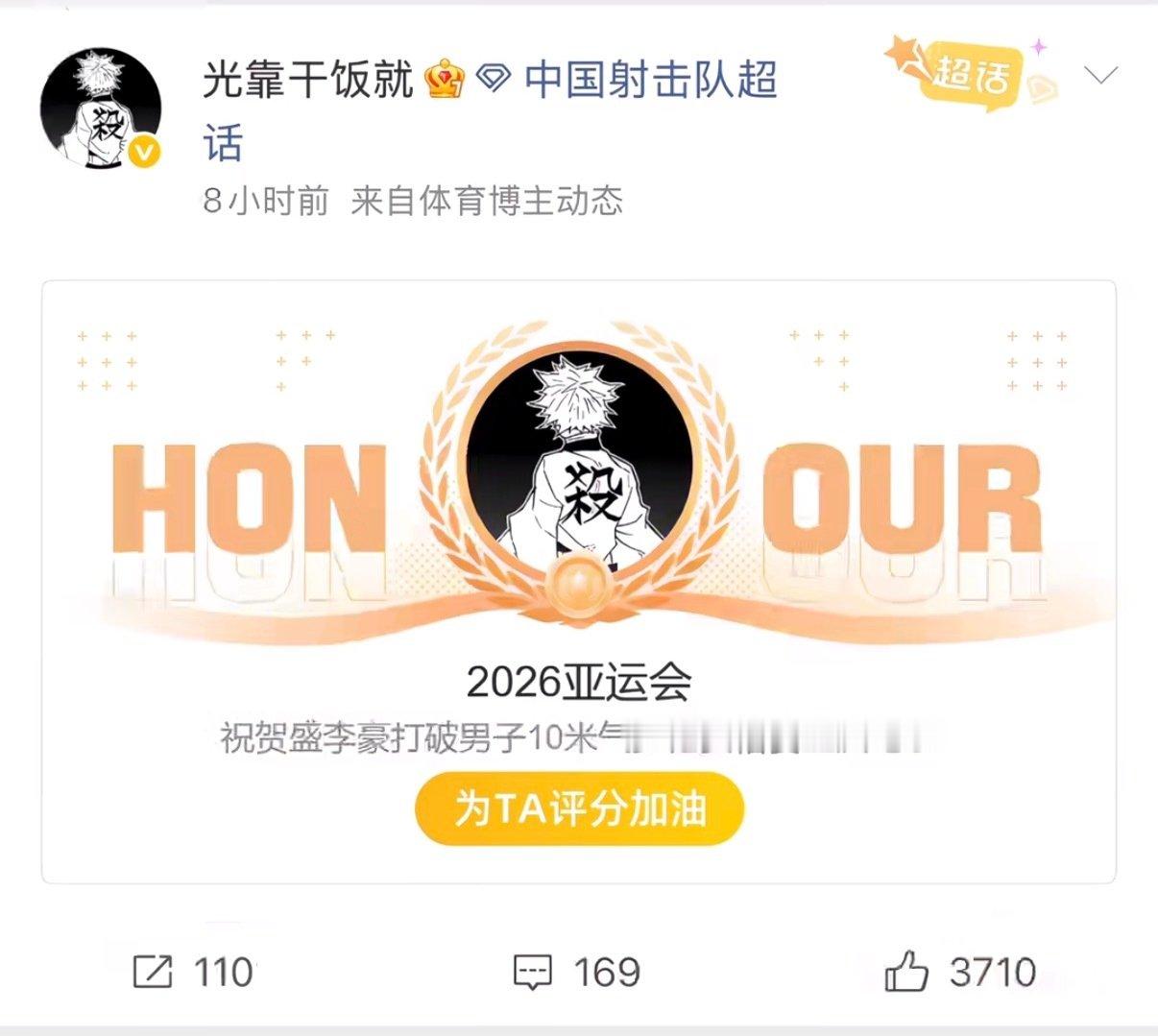 #光靠干饭就打破了世界纪录# 盛李豪这个微博名真是太好玩了。
微博名叫“光靠干饭就”，赛场上却是光靠实力就拿金牌、破纪录。名古屋亚运会两天三金，还接连打破世界纪录，这个名字现在看起来真的越来越合理了。[哈哈][哈哈][哈哈]#热点观点##热点跨界共创# ​