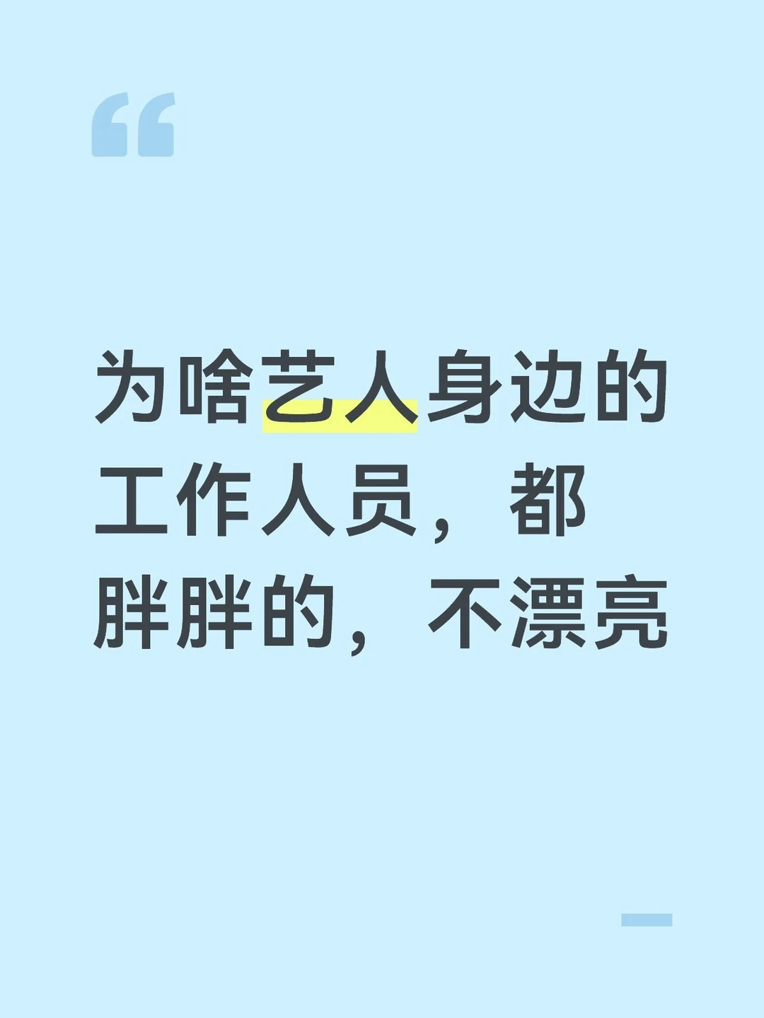 为啥艺人身边的工作人员，都胖胖的，不漂亮
#艺人 #明星资讯 #明星生活的另一面