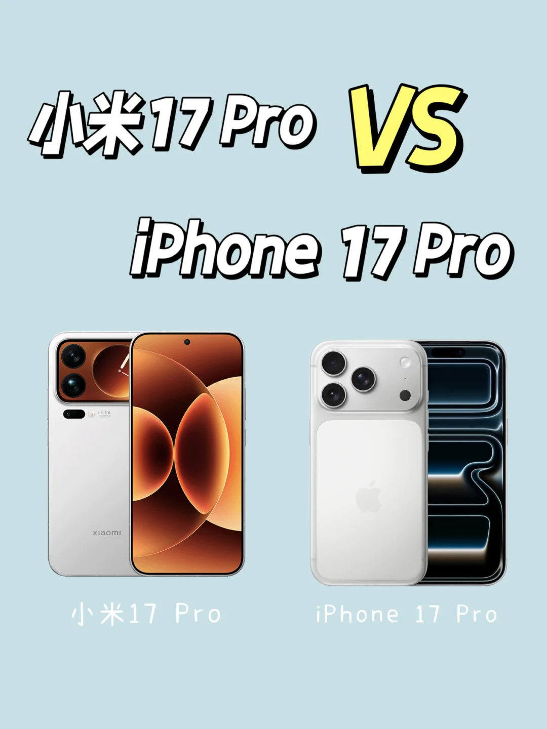 小米 17 Pro 全面对标苹果❓苹果真急眼了