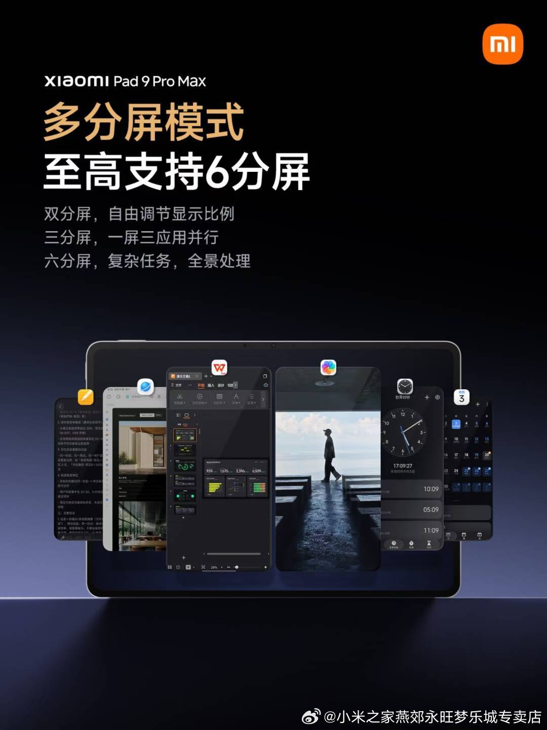 小米平板9 Pro Max，首发小米澎湃OS 4
全新系统，重塑大屏生产力体验
快来门店预订吧！  ​