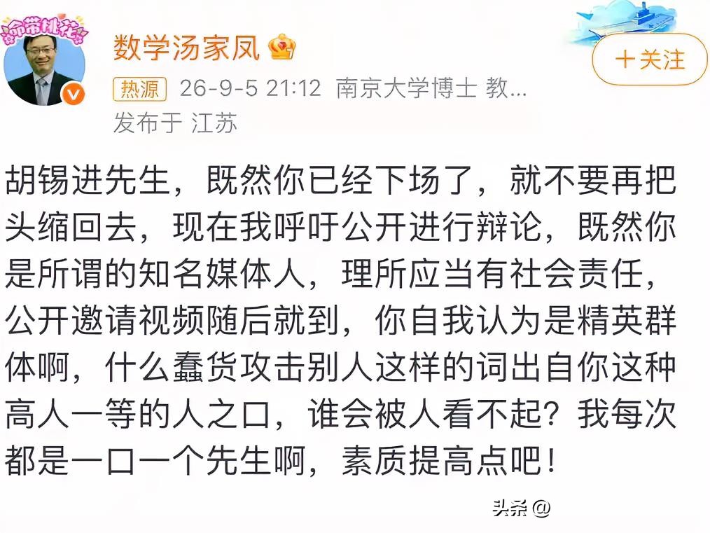 胡锡进用“蠢货”骂完人，汤家凤直接约他公开辩论：既然下场了就别缩头！

这事闹得挺有意思的。

考研数学老师汤家凤前几天说了个观点，说英语占分比重太高了，全民花那么多时间学，大部分人毕业后根本用不上，不如把精力还给母语和历史。注意啊，他说的是“降低比重”，不是“取消英语”。

结果胡锡进下场了，写了