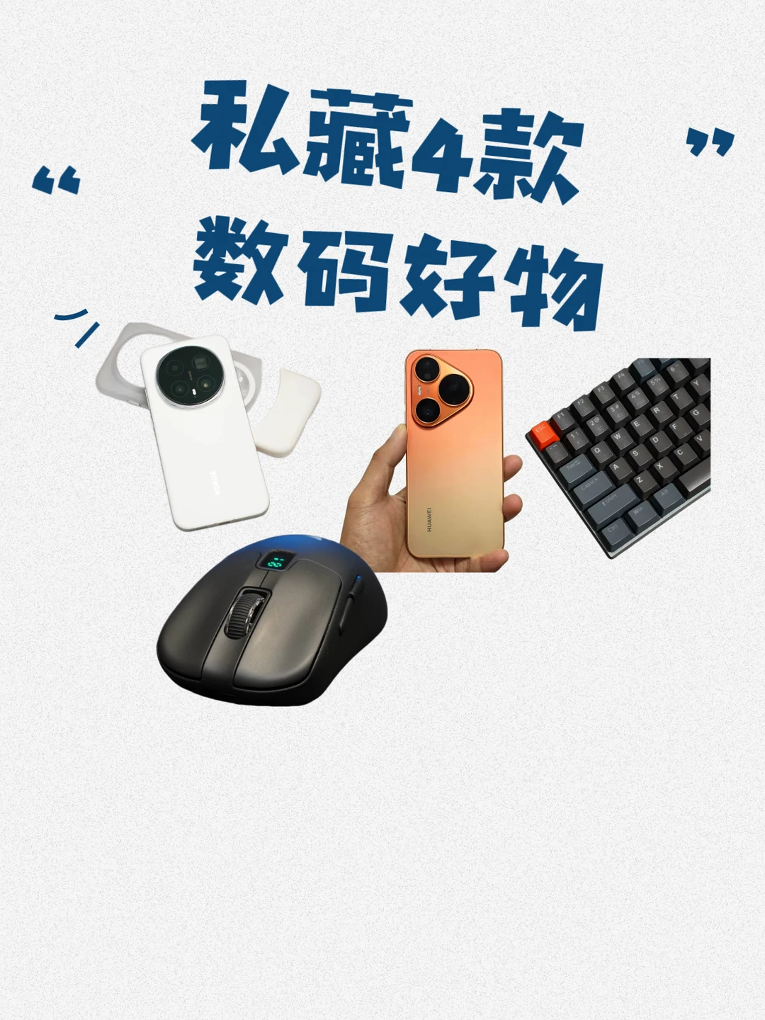 私藏4款实用数码合集✨手机/外设/全覆盖