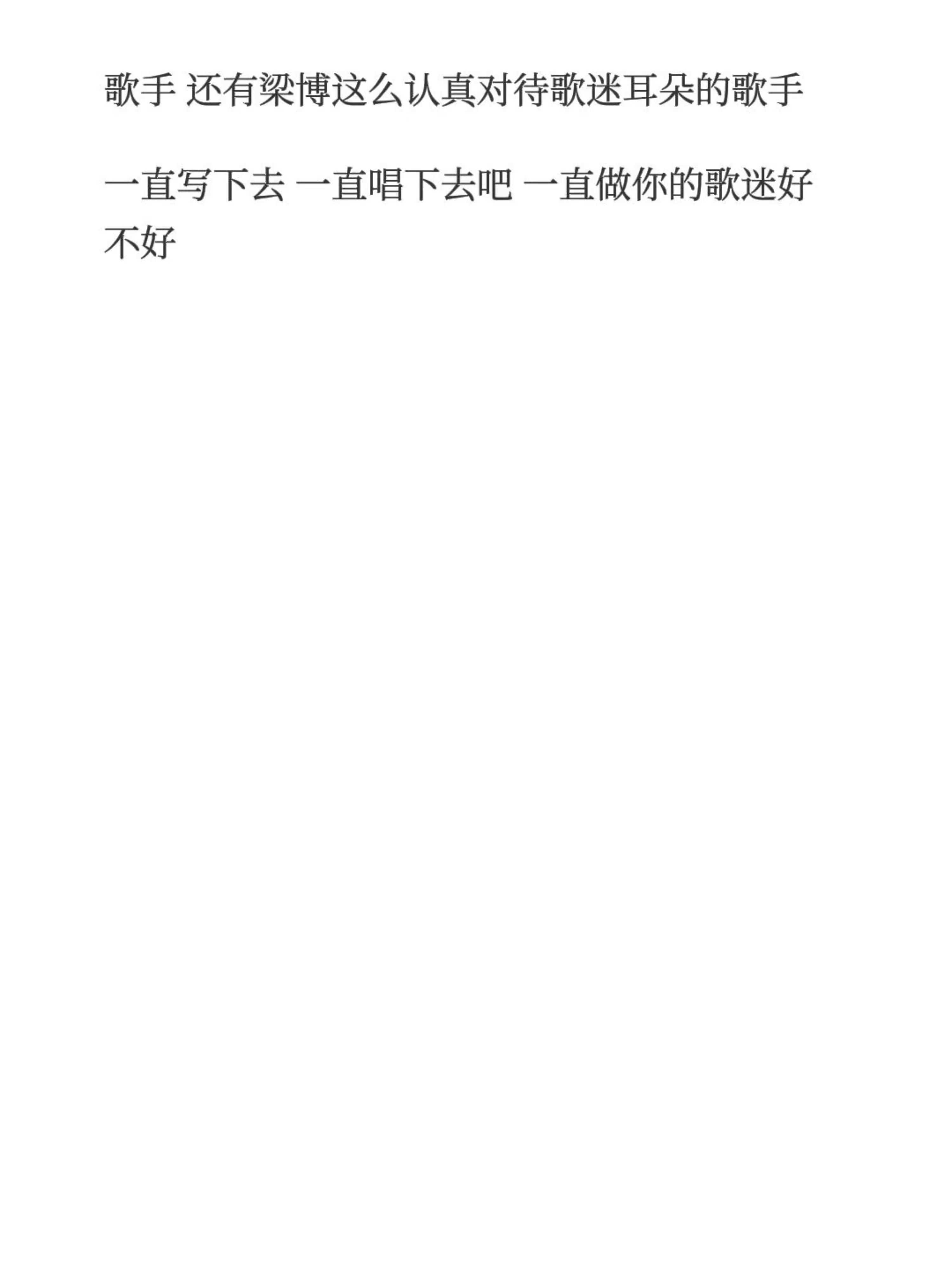 他太真诚了 太干净了 太透了 他的每首歌都可以“击碎”我的心 原来这才是灵魂歌手 原来这就是灵魂歌手🥺🥺🥺🥺梁博 如果你也听梁博 梁博bruceliang 我真的很喜欢《梁博》喜欢《迷藏》喜欢唱作人的三专喜欢《精气神》 喜欢他的每一首另外的单曲 他真的是一个特别好特别棒的歌手….哥哥 一直唱下