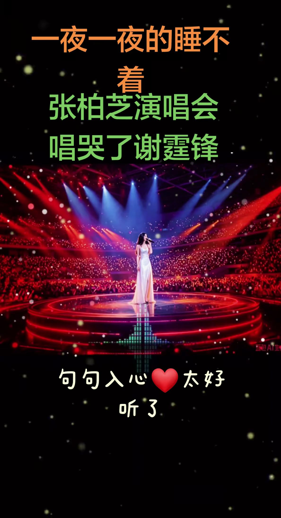 #演唱会 #女神的演唱会现场 #张柏芝演唱会，唱哭了谢霆锋#全开麦演唱会现场