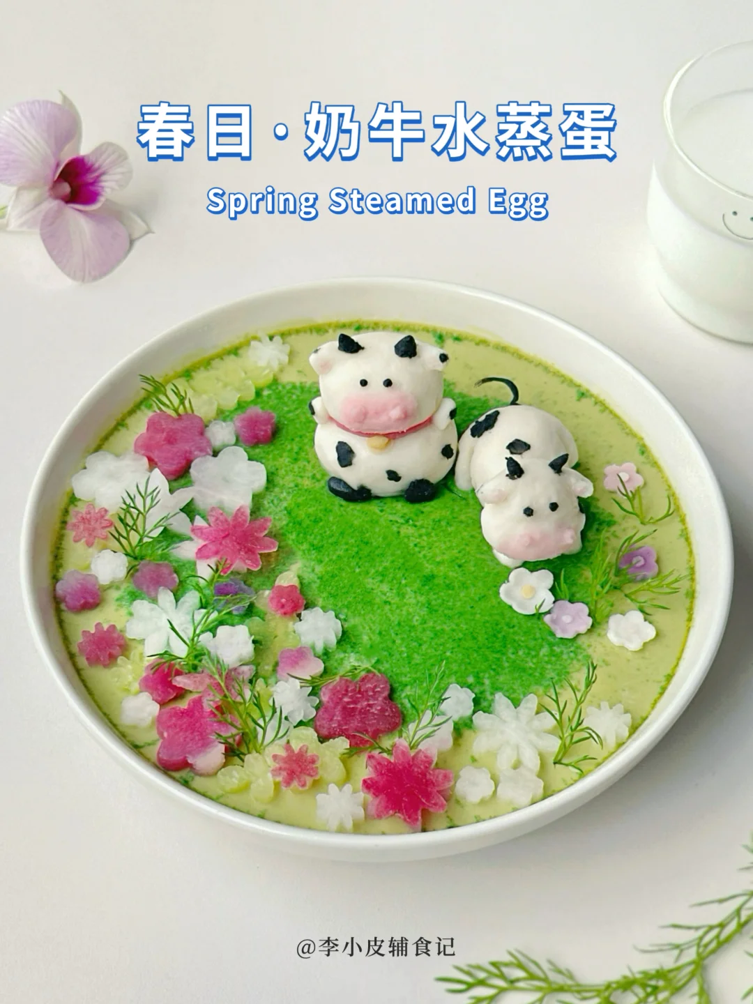 🌿春日奶牛蒸水蛋～吃下这口嫩嫩的春天✨