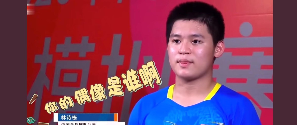 张继科一句“小小胖要把担子接过去”，许昕跟着夸了句“天才”，林诗栋这名字就这么被推到了台前。一个从海南走出来的小孩，没有前辈铺路，没有现成的冠军教练带，脚上磨着许昕见过最厚的老茧，硬生生把自己打成了世界第一。说实话，看多了那种“资源堆出来的天才”，再看林诗栋，感觉完全不一样。他不是被选中的那个，是自