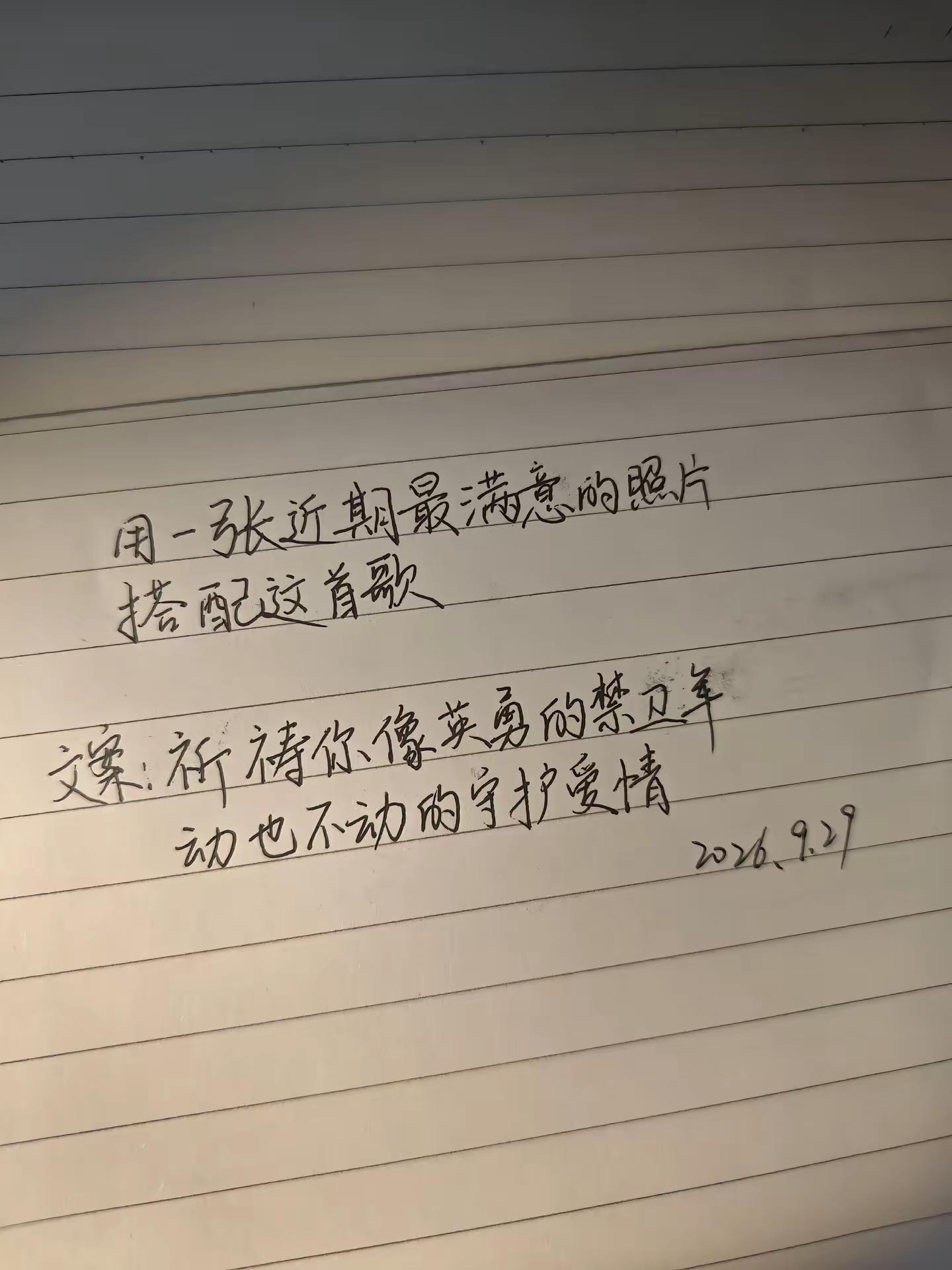 祈祷你像英勇的禁卫军 动也不动的守护爱情情感共鸣 手写
