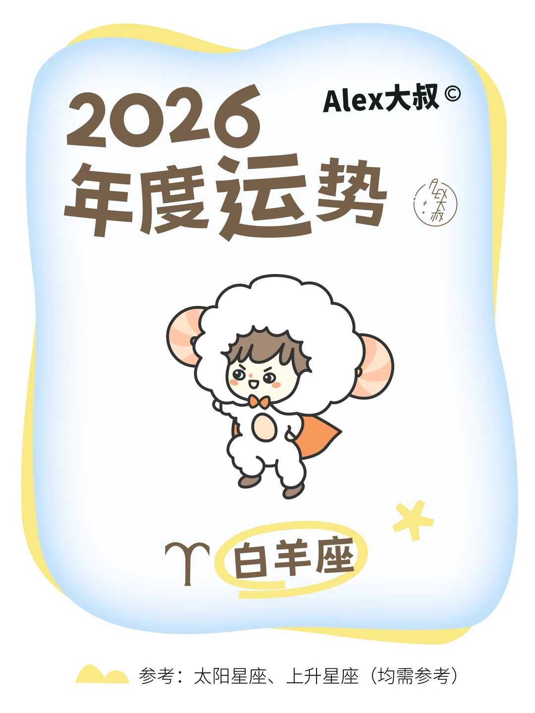 2026星座年运|白羊座