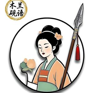 木兰砚语刊历史