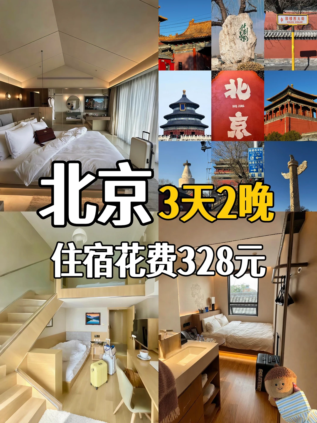 往返北京8次📍wo只推荐这3家百元酒店！