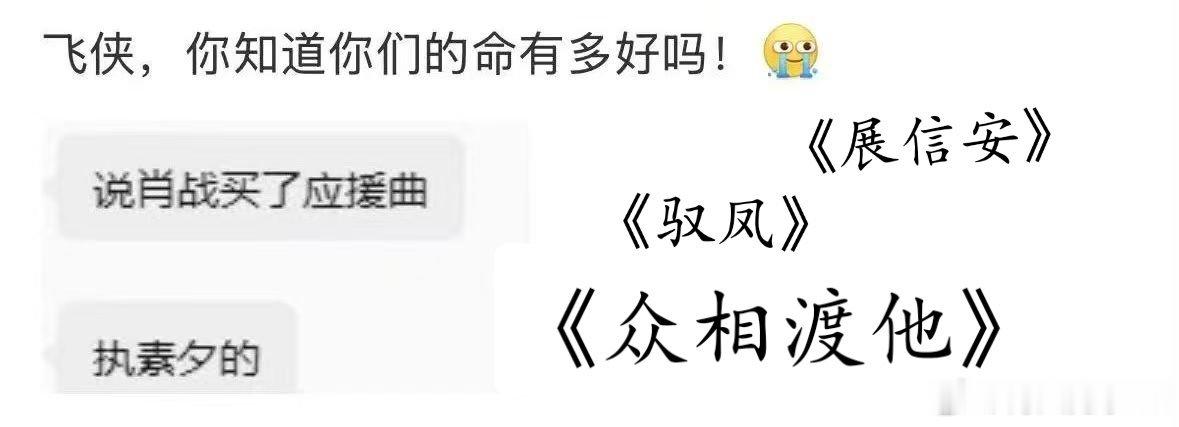 #肖战[超话]#不管是哪一首都是爆哭的程度
 这也只是我道听途说的。只是小道消息，如果说到时候真的没有唱，大家也不要去骂肖战。可以回来骂我！！在官宣演唱会后激动了大半天了！可是激动后就无比的想哭！我们走到这一步真的太不容易了！！我已经在这里哭了很久了！已经分不清是喜极而泣还是感觉真的太 ​