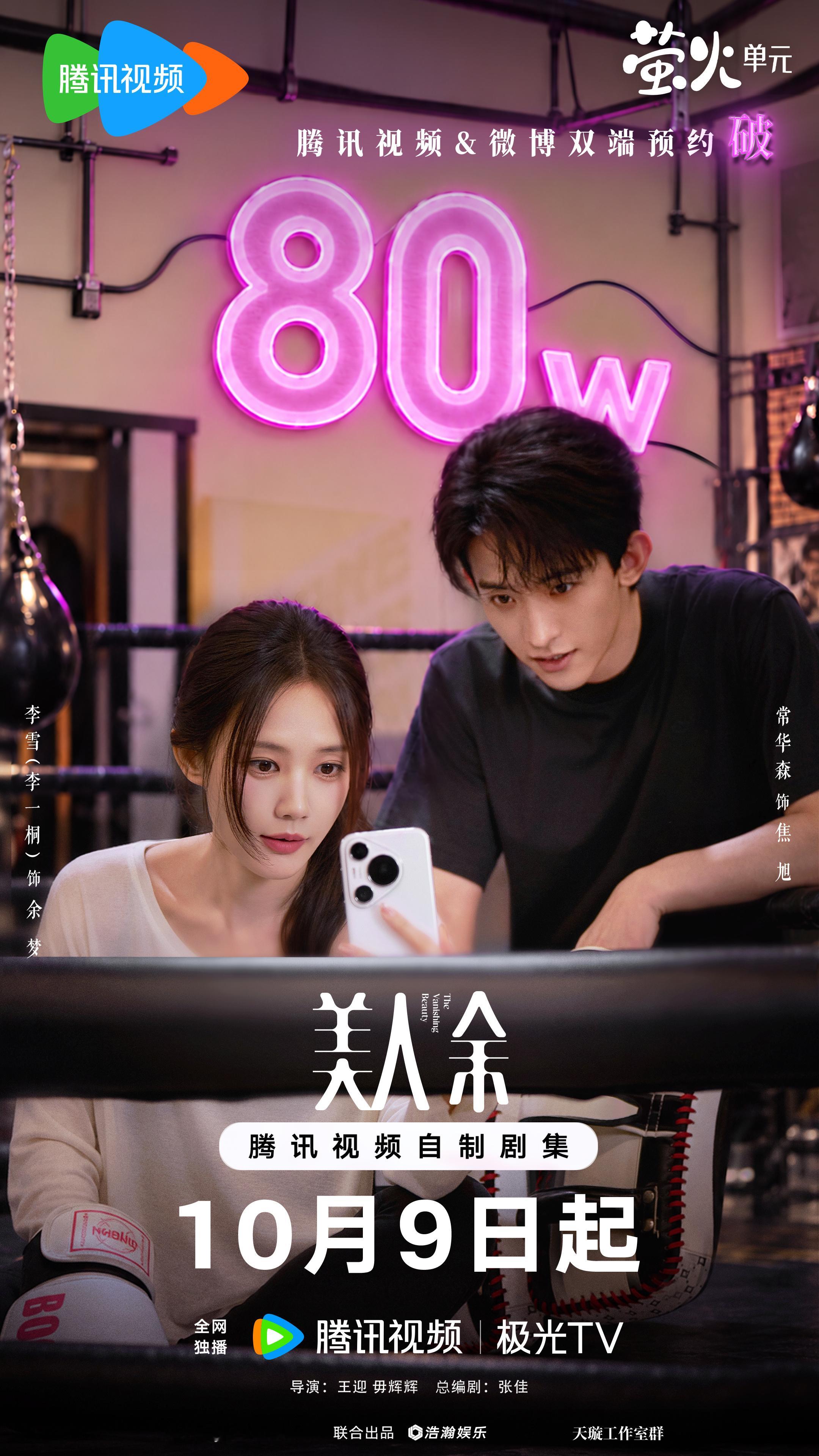 #美人余双端预约量破80万# 小美又带着好消息走来了！#美人余# 腾讯视频＆微博双端预约量突破80万啦！反击时刻已来临！和余梦 焦旭一起「拳」力出击！把 “好命” 重新夺回自己手中！10月9日起，全网独播，10月10日起每晚19:30播出，敬请期待！
腾讯视 ​