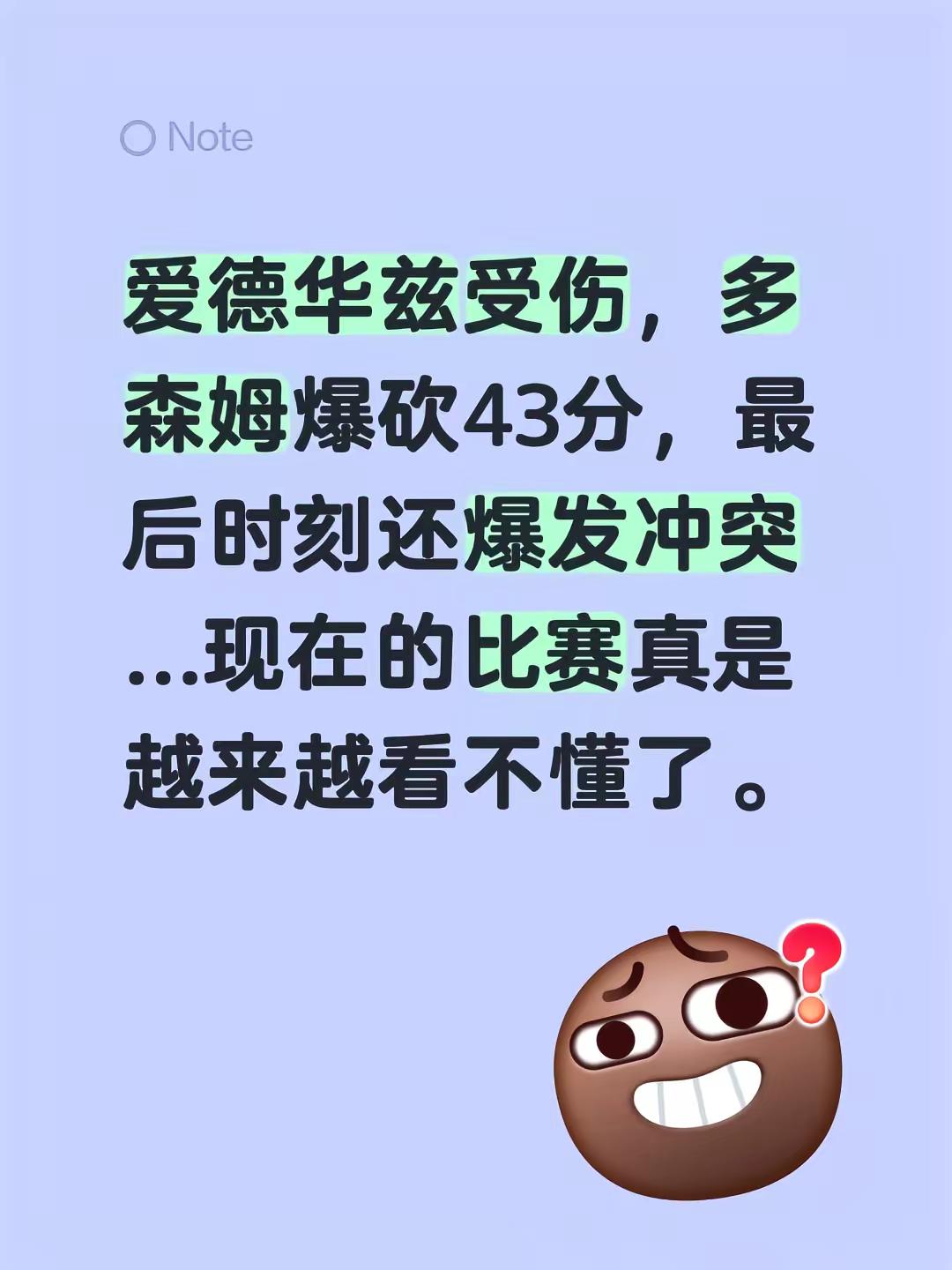 爱德华兹受伤，多森姆爆砍43分，最后时刻还爆发冲突...现在的比赛真是...