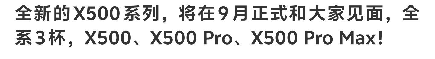 vivo 官宣X500系列

ProMax这波上来就把Ultra按在地上摩擦，属实是自家捅自家了[流鼻血] ​