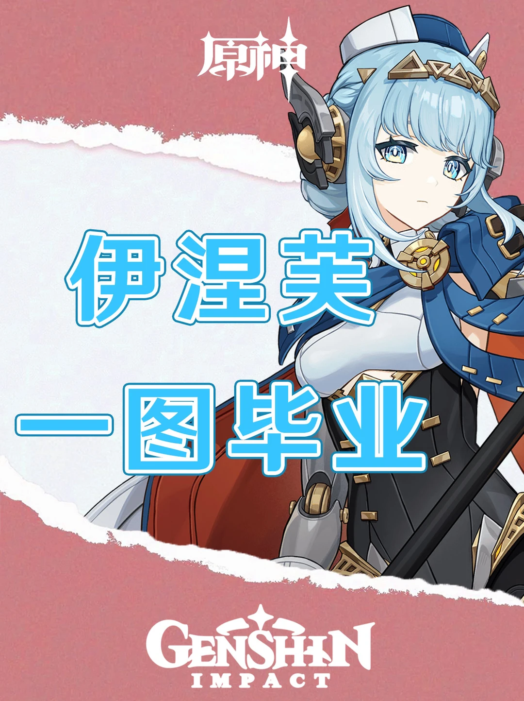 原神伊涅芙培养攻略、配队攻略一图毕业！