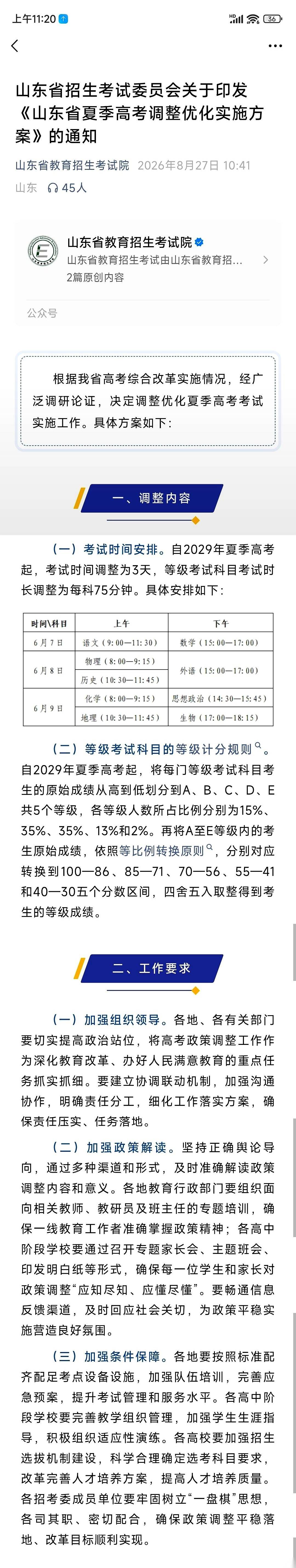 山东高考改革终于敲定，这本“新账”直接牵动了无数家长的心。
从2029年起，等级考试单科直降15分钟，考试总天数直接从4天砍到3天。
少熬一天对全家都是解脱，但这波福利，新高二和新高三的孩子们只能硬生生错过了。
以前只要一提起山东高考，很多家长的第一反应就是“太熬人了”。因为全国不少省份的高考都是两