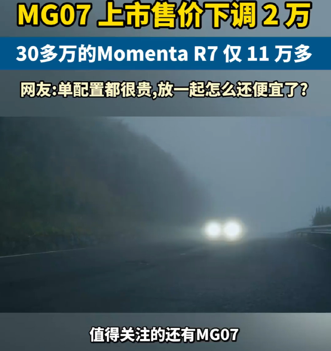 成都车展正式上市的MG07，直接把上市价较预售价下调2万元，10.59万起售，这个定价一出，确实搅动了纯电轿车市场。

最有看点的是配置下放，Momenta R7智驾方案搭配激光雷达，下探到11万多价位；845km续航版本搭载800V高压平台、5C超充以及宁德时代电池，14万多即可入手。要知道市面多数800km+续航车型，定价普遍卡在20万以上，MG07直接压低了超长续航纯电轿车的准入门槛。

上汽现场喊出要做纯电轿跑第一名，野心很足。但我们也要理性看待，低价高配的背后，还要看实际落地体验：智驾实测表现、800V快充的桩端适配、整车品控、后续维保成本，这些才是决定它能不能站稳市场的关键。价格诚意肉眼可见，但最终能不能打动消费者，还要看实车的综合表现。#大v聊车##MG07上市降2万#