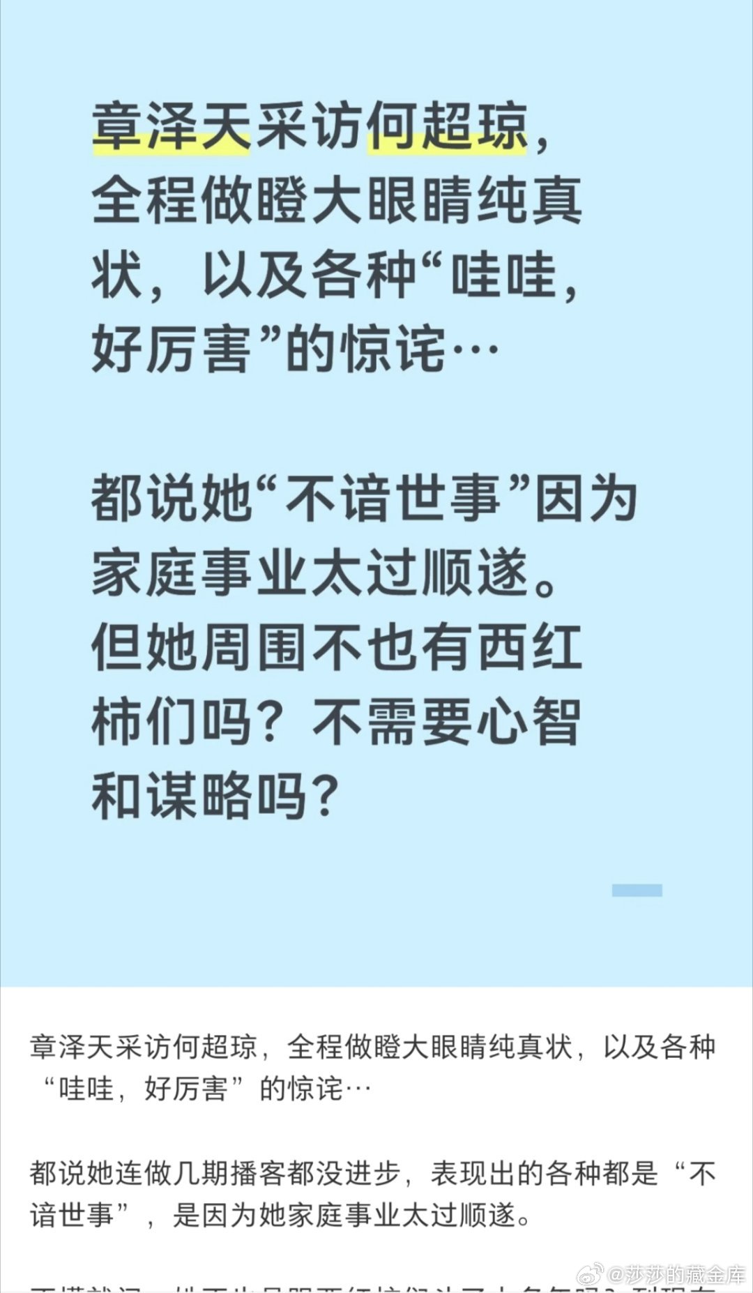 最近都在说奶茶的“小天章”播客，最新一期请到了何超琼。看了一下，奶茶这个大比劫癸水女，依然充分发挥了她眨着大眼睛天真烂漫的少女感，宛如有文采、细腻、洞察人心的文青娇妻，而非俗不可耐的娇妻。是的，金水木顺生，灵动肯定是灵动的，至少给人的感觉是敏锐灵巧的。但比劫旺而在月令，固然自坐卯木食神，秀气温和虽有，更多还是自我，润物细无声的自我。何超琼，时辰未知，但大概率是木火时辰。偏财格，天生的商人。父亲偏爱她，也大概率看中了她强大的偏财格，代表财富，父亲长久的存在感……秋天的太阳，才是真的霸气中不失如沐春风感。年月天克地冲，虽说出身名门，但她并不是个过得顺遂安稳之人，其实反而有原生家庭很大的问题。财印交战，父母问题大，母亲的印星被克的一塌糊涂。父亲财星是足够厉害。最关键是七杀被申金生，本来可以很强，但又被食神克。这个六字最大的问题就是戊土食神捣乱。造成七杀带来的意象，比如婚恋意难平。一路比劫印帮身，步入赌王家族巅峰。一定要说哪些运有问题，那就是甲辰和现在的壬寅。但甲辰只是情绪不好，总体强于壬...