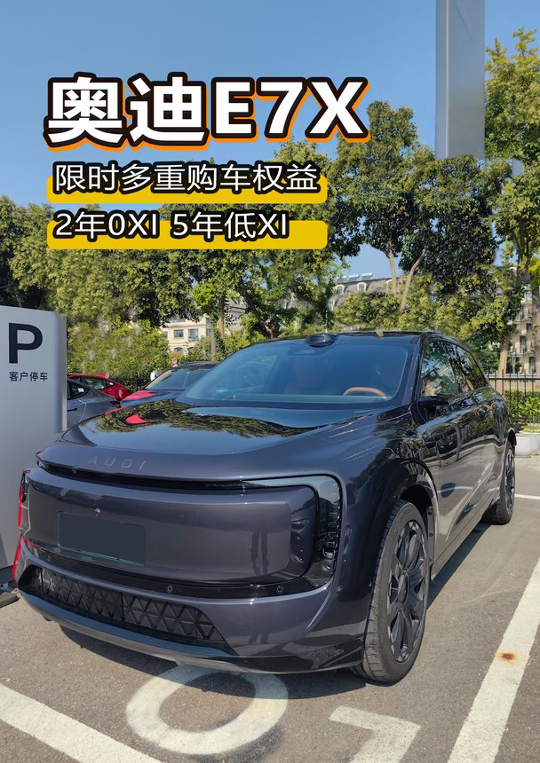 AUDI E7X｜豪华纯电限时多重権益✨